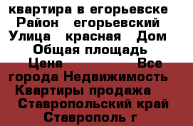 квартира в егорьевске › Район ­ егорьевский › Улица ­ красная › Дом ­ 47 › Общая площадь ­ 52 › Цена ­ 1 750 000 - Все города Недвижимость » Квартиры продажа   . Ставропольский край,Ставрополь г.